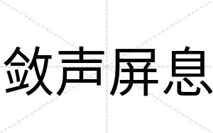 敛声屏息
