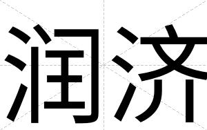 润济