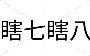 瞎七瞎八