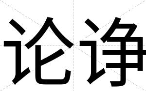 论诤