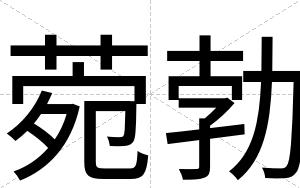 菀勃
