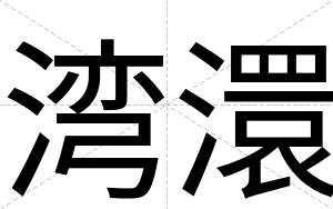 湾澴