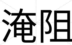 淹阻