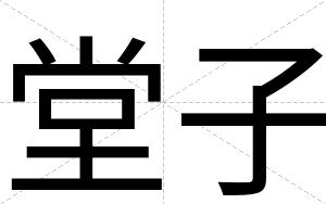 堂子