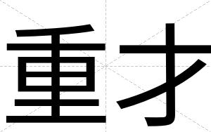重才