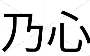 乃心