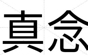 真念