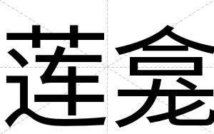 莲龛