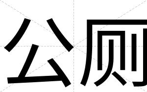 公厕