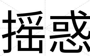 摇惑