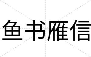 鱼书雁信
