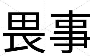 畏事