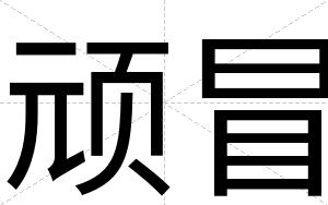 顽冒