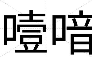 噎喑