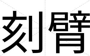刻臂