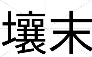 壤末