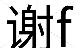 谢f