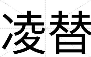 凌替