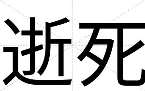 逝死