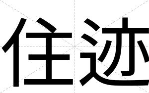 住迹