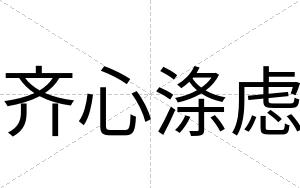齐心涤虑