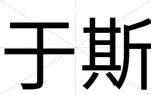 于斯
