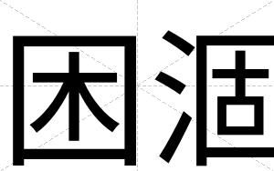 困涸