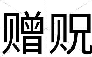 赠贶