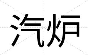 汽炉