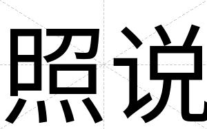 照说
