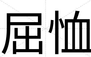 屈恤