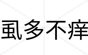 虱多不痒