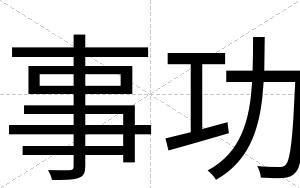 事功