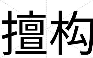 擅构