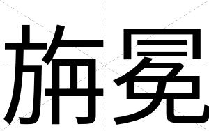 旃冕