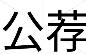 公荐
