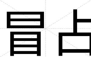 冒占