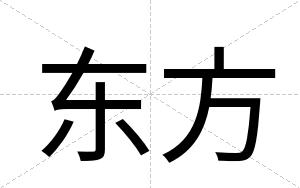 东方