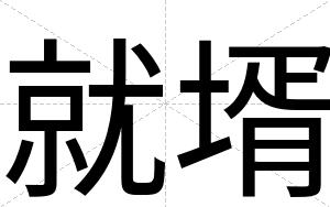 就壻