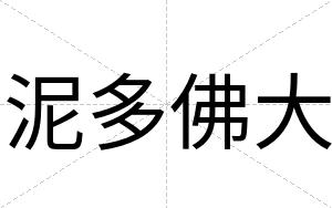 泥多佛大