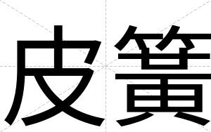 皮簧