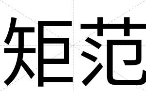 矩范
