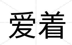 爱着