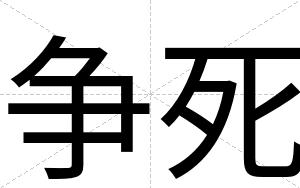 争死