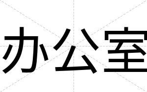 办公室