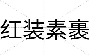 红装素裹