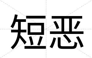 短恶