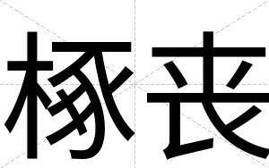椓丧