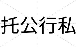 托公行私