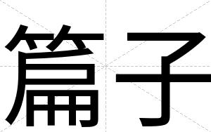 篇子